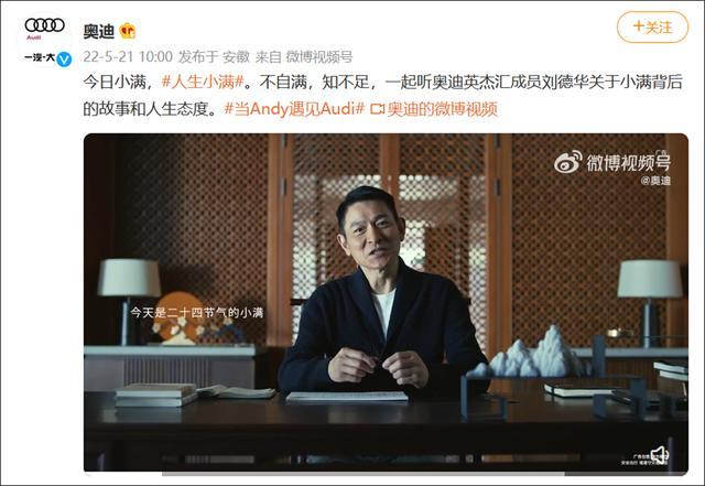 (觀察者網(wǎng)訊)21日,一汽奧迪攜手劉德華發(fā)布品牌廣告片《人生小滿》,刷