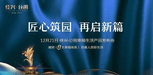 “匠心筑園 再啟新篇” 佳興·公園幸福生活產品發布會圓滿落幕!