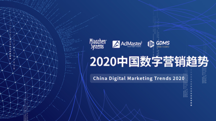 《2020中國數(shù)字營銷趨勢(shì)》發(fā)布:人工智能成為廣告主最關(guān)注的技術(shù)