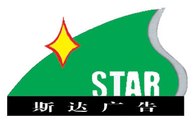 汽油、柴油、潤(rùn)滑油、齒輪油添加劑,廣告制作發(fā)布,工廠,廠商-石家莊市斯達(dá)廣告產(chǎn)品事業(yè)部