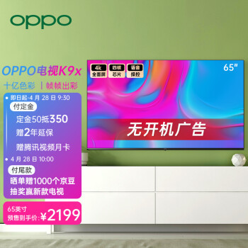 OPPO發布K9x 65英寸電視:4K全面屏開機無廣告 2199元