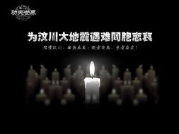 抗震救災(zāi)眾志成城 功夫世界公益廣告發(fā)布